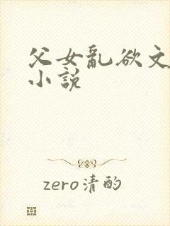 父女乱欲文系列小说