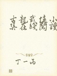 古龙武侠小说全集在线阅读