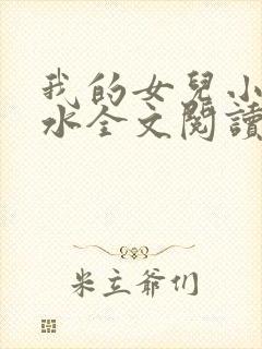 我的女儿小可奶水全文阅读小说
