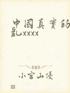 中国真实的国产乱xxxx封面