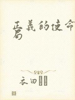 正义的使命大结局