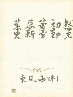 叶辰萧初然刚刚更新章节免费