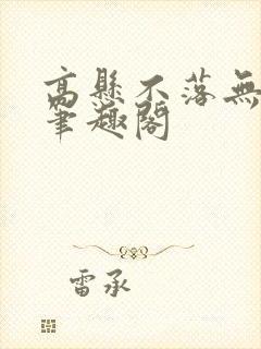 高悬不落无删减笔趣阁