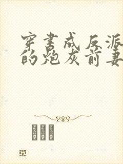 穿书成反派大佬的炮灰前妻封面