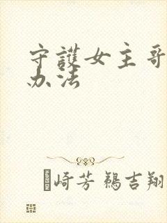 守护女主哥哥的办法