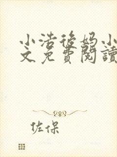 小浩后妈小说全文免费阅读