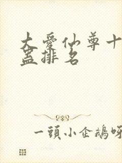 大爱仙尊十大奇蛊排名