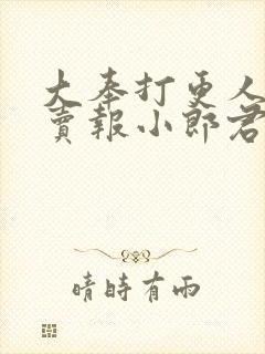 大奉打更人作者卖报小郎君