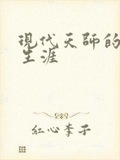 现代天师的修道生涯封面