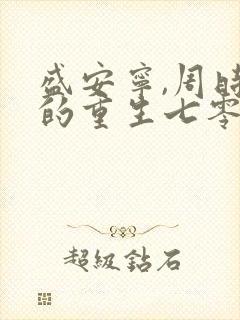 盛安宁,周时勋的重生七零小辣媳封面
