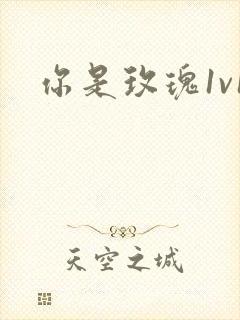你是玫瑰1v1
