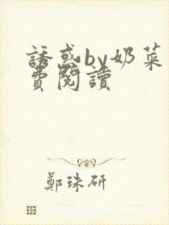 诱惑by奶菜免费阅读封面