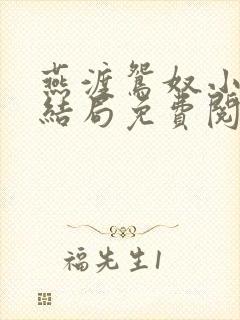 燕渡鸳奴小说大结局免费阅读