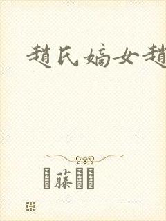 赵氏嫡女赵姝玉
