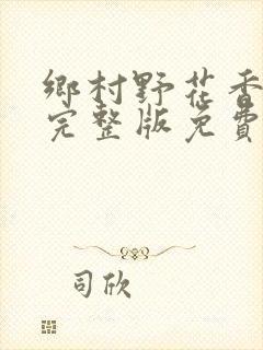 乡村野花香小说完整版免费