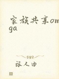 家族共享omega封面