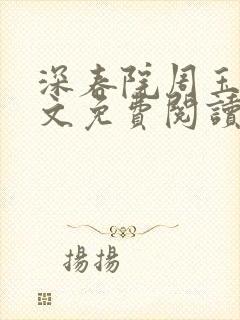 深春院周玉枝全文免费阅读