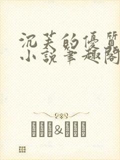 沉芙的优质攻略小说笔趣阁封面