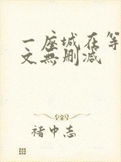 一座城在等你全文无删减