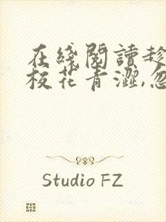 在线阅读趁高冷校花青涩,忽悠她做老婆