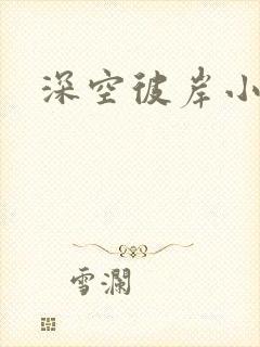 深空彼岸小说封面