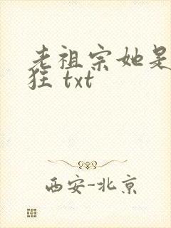 老祖宗她是真的狂 txt封面