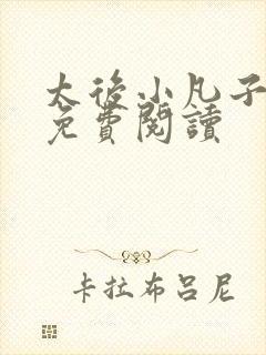 太后小凡子小说免费阅读