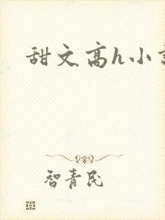 甜文高h小说封面