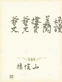 爷爷搂着妈妈全文免费阅读小说