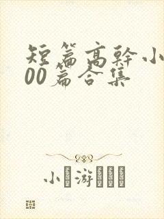 短篇高干小说500篇合集封面
