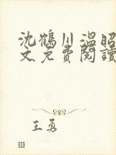 沈鹤川温昭宁全文免费阅读笔趣阁封面
