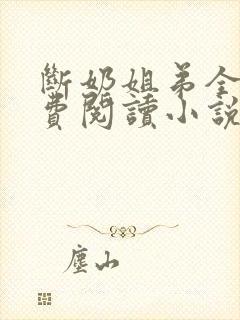 断奶姐弟全文免费阅读小说