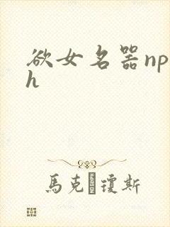 欲女名器np高h