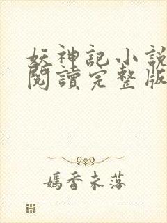 妖神记小说免费阅读完整版封面