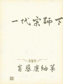 一代宗师下载