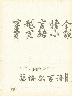 穿越言情全本免费完结小说