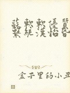 苏软软优质灌溉系统汉怡昏