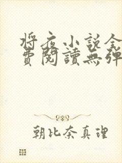 将夜小说全文免费阅读无弹窗