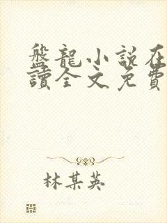 盘龙小说在线阅读全文免费无弹窗