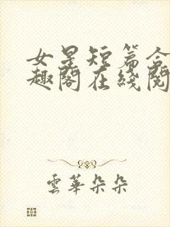 女星短篇合集笔趣阁在线阅读小说