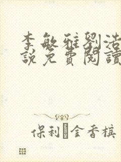 李敏雅刘浩洋小说免费阅读最新章节封面