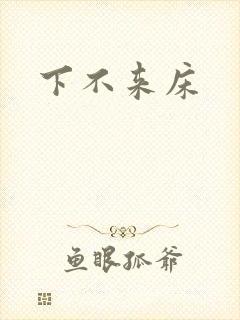 下不来床