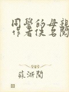 同学的母亲小说作者佚名阅读全文