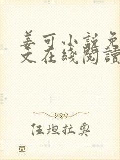 姜可小说免费全文在线阅读