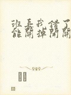 班长我错了能不能关掉开关图片