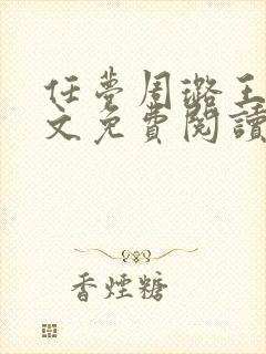 任梦周璐王仁全文免费阅读笔趣阁
