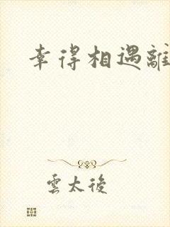 幸得相遇离婚时封面