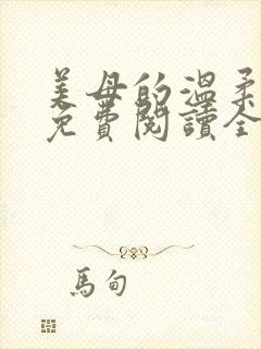 美母的温柔小说免费阅读全文笔趣阁封面