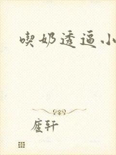 吃奶透逼小说
