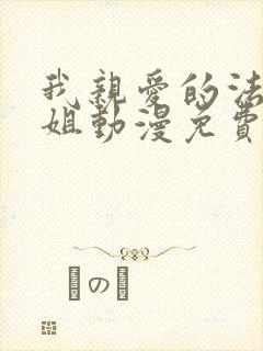 我亲爱的法医小姐动漫免费